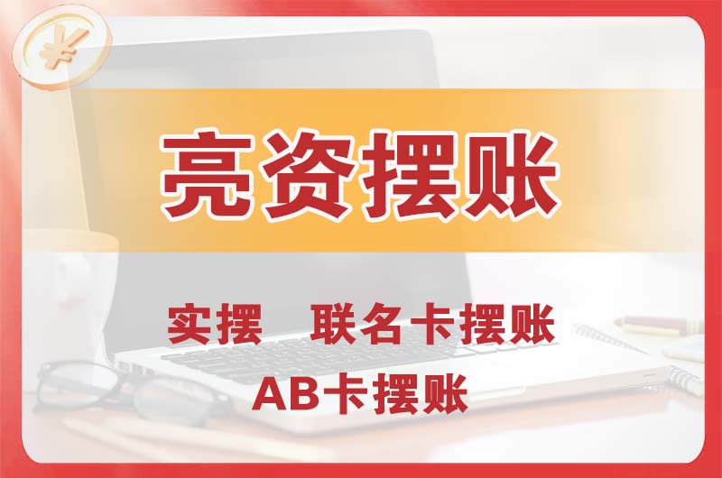 高安个人亮资摆账