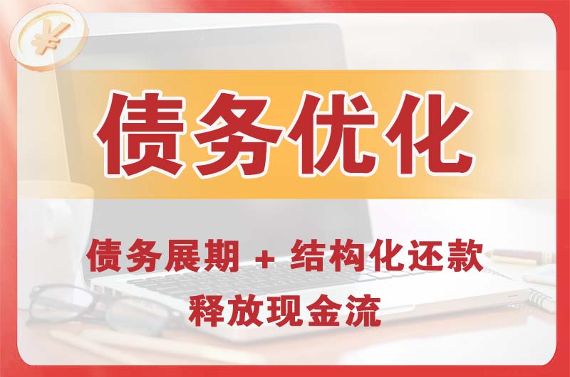 高安债务优化