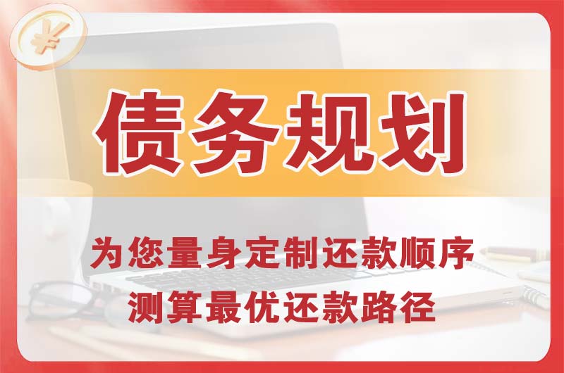 高安债务规划
